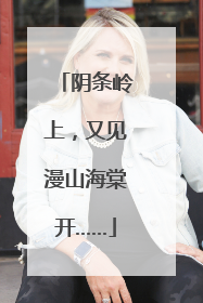阴条岭上，又见漫山海棠开……