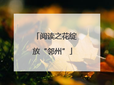 阅读之花绽放“邻州”