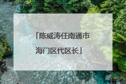 陈威涛任南通市海门区代区长