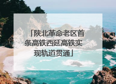 陕北革命老区首条高铁西延高铁实现轨道贯通