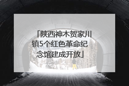 陕西神木贺家川镇5个红色革命纪念馆建成开放