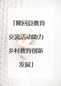 隆回县教育交流活动助力乡村教育创新发展
