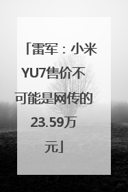 雷军：小米YU7售价不可能是网传的23.59万元