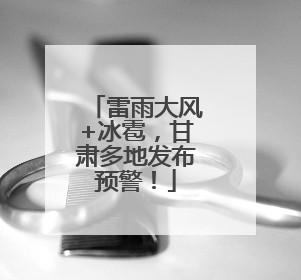 雷雨大风+冰雹，甘肃多地发布预警！