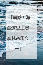 震撼！海淀这里上演森林音乐会→