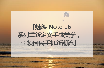 魅族 Note 16系列重新定义手感美学，引领国民手机新潮流