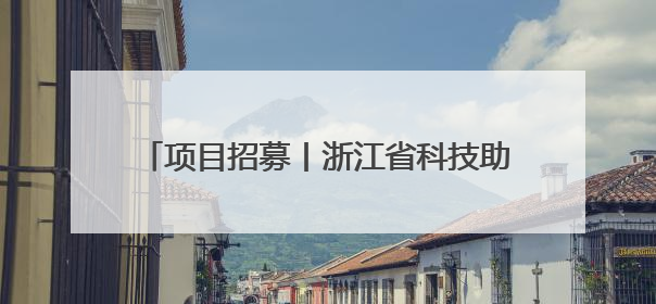 项目招募丨浙江省科技助力肢残人士公益项目（第三期）开始招募受益人啦