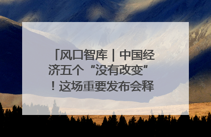 风口智库｜中国经济五个“没有改变”！这场重要发布会释放三点信号