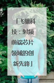 飞骧科技：射频前端芯片领域的创新先锋