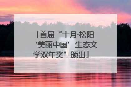 首届“十月·松阳‘美丽中国’生态文学双年奖”颁出