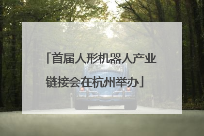 首届人形机器人产业链接会在杭州举办
