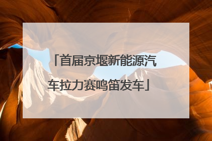 首届京堰新能源汽车拉力赛鸣笛发车
