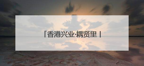 香港兴业·耦贤里丨坡地墅境实景，青山湖畔的“度假生活”