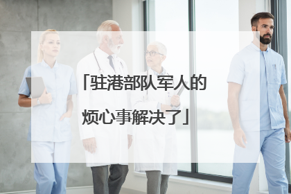驻港部队军人的烦心事解决了
