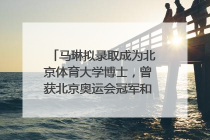 马琳拟录取成为北京体育大学博士，曾获北京奥运会冠军和4次世界杯冠军，张继科：他是神