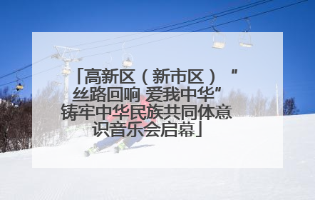 高新区（新市区）“丝路回响 爱我中华”铸牢中华民族共同体意识音乐会启幕