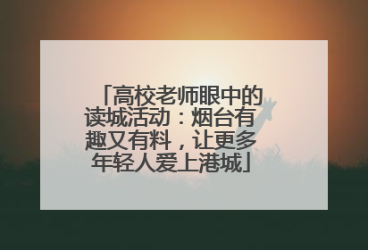 高校老师眼中的读城活动：烟台有趣又有料，让更多年轻人爱上港城
