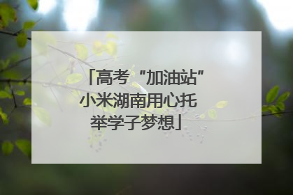高考“加油站” 小米湖南用心托举学子梦想