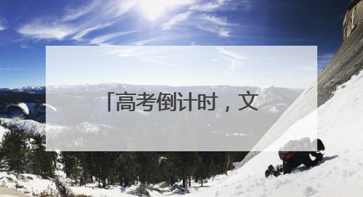 高考倒计时，文具市场“祝福热”居然火出圈？