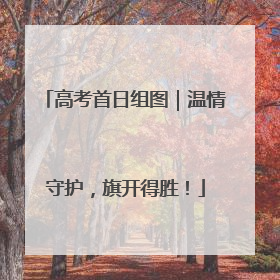 高考首日组图｜温情守护，旗开得胜！