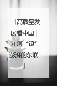 高质量发展看中国｜江河“镇”澎湃的东联