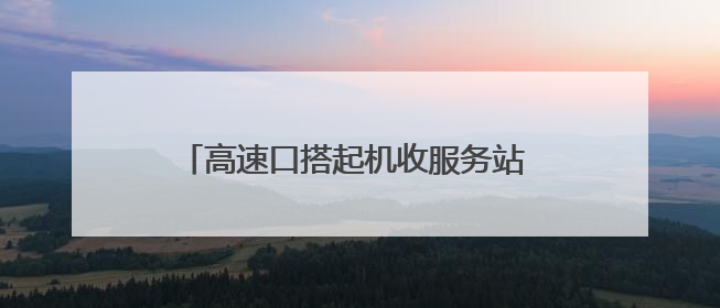 高速口搭起机收服务站 灵宝“三夏”保障有温度