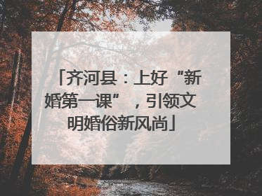齐河县：上好“新婚第一课”，引领文明婚俗新风尚