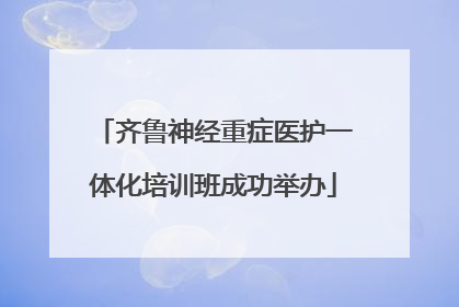 齐鲁神经重症医护一体化培训班成功举办