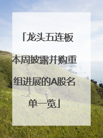 龙头五连板 本周披露并购重组进展的A股名单一览