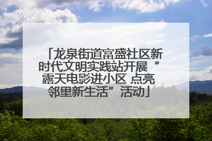 龙泉街道富盛社区新时代文明实践站开展“露天电影进小区 点亮邻里新生活”活动