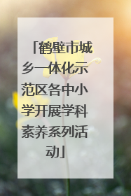 鹤壁市城乡一体化示范区各中小学开展学科素养系列活动