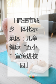 鹤壁市城乡一体化示范区：儿童健康“五小”宣传进校园