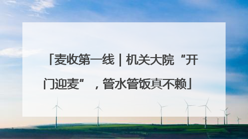 麦收第一线｜机关大院“开门迎麦”，管水管饭真不赖