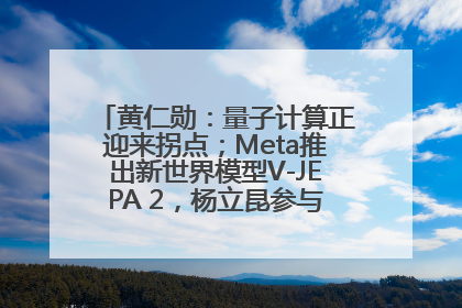 黄仁勋：量子计算正迎来拐点；Meta推出新世界模型V-JEPA 2，杨立昆参与开发丨全球科技早参