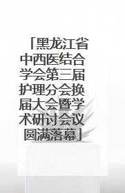 黑龙江省中西医结合学会第三届护理分会换届大会暨学术研讨会议圆满落幕