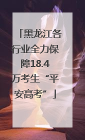 黑龙江各行业全力保障18.4万考生“平安高考”