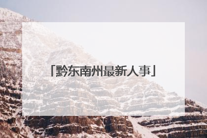 黔东南州最新人事