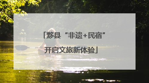 黟县“非遗+民宿” 开启文旅新体验