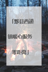 黟县西递镇暖心服务零距离
