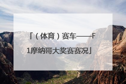 （体育）赛车——F1摩纳哥大奖赛赛况
