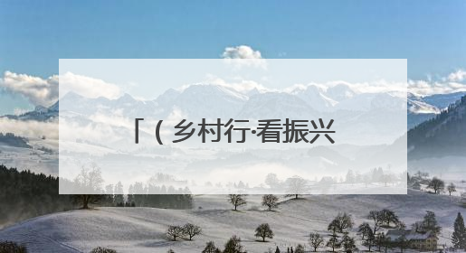 （乡村行·看振兴）江西龙南新型科技赋能智慧农场 特色养殖助力乡村振兴
