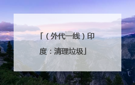 （外代一线）印度：清理垃圾