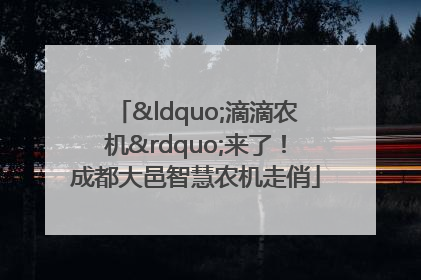 “滴滴农机”来了！成都大邑智慧农机走俏