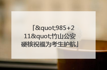 "985+211"竹山公安硬核祝福为考生护航