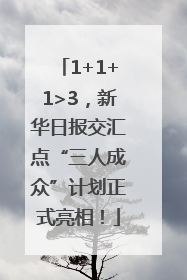 1+1+1>3，新华日报交汇点“三人成众”计划正式亮相！