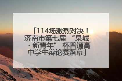 114场激烈对决！济南市第七届 “泉城・新青年” 杯普通高中学生辩论赛落幕