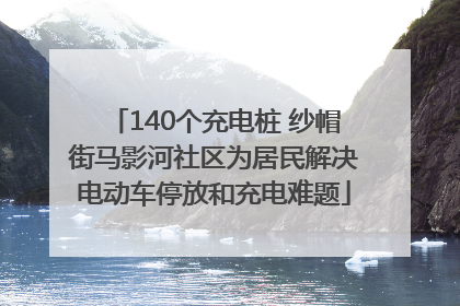 140个充电桩 纱帽街马影河社区为居民解决电动车停放和充电难题