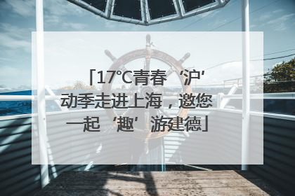 17℃青春‘沪’动季走进上海，邀您一起‘趣’游建德