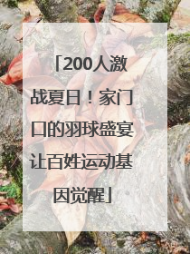200人激战夏日！家门口的羽球盛宴让百姓运动基因觉醒