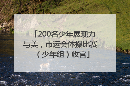 200名少年展现力与美，市运会体操比赛（少年组）收官